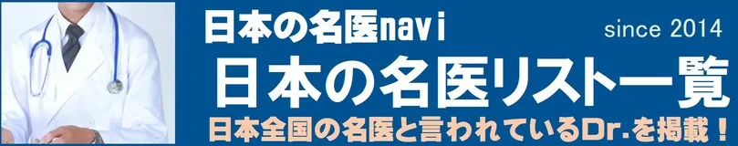 日本の名医・専門医navi